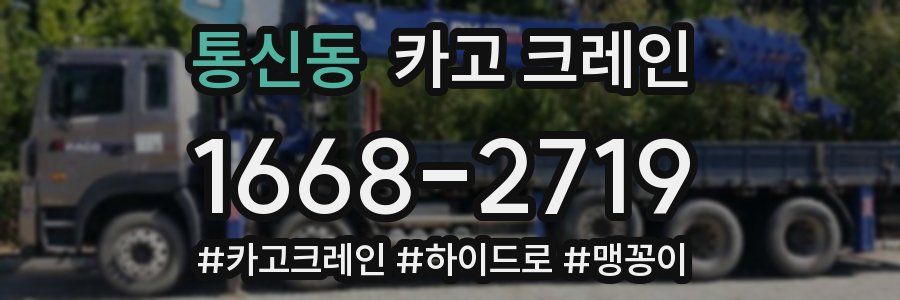 통신동 크레인 작업