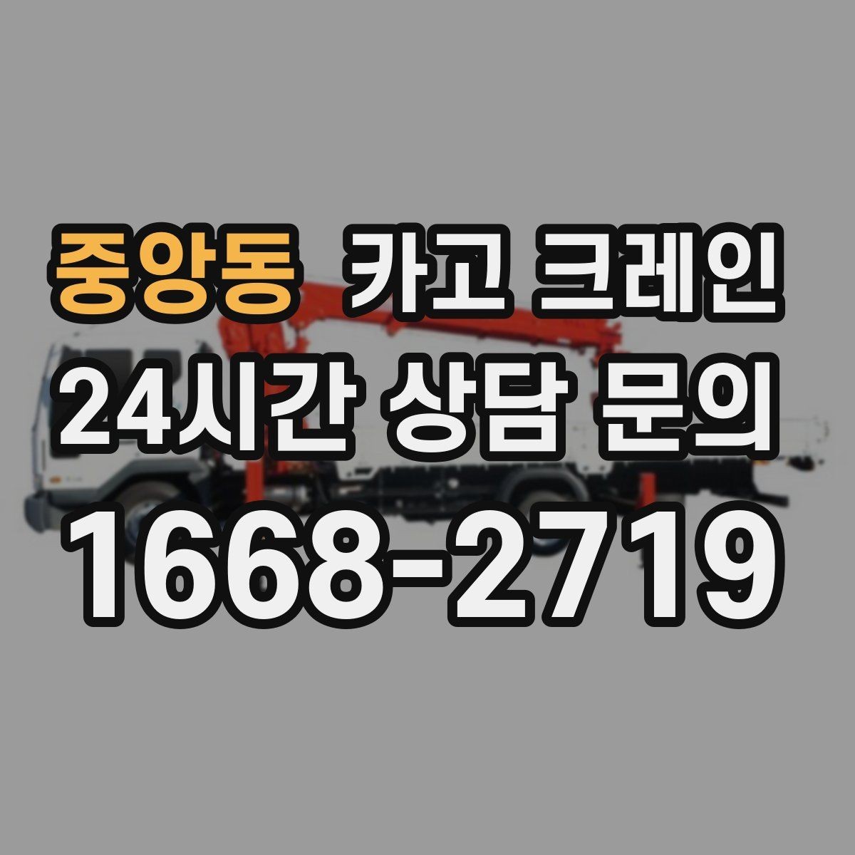 중앙동 카고 크레인 공정이 밀리지 않게 투입 계획 세우기