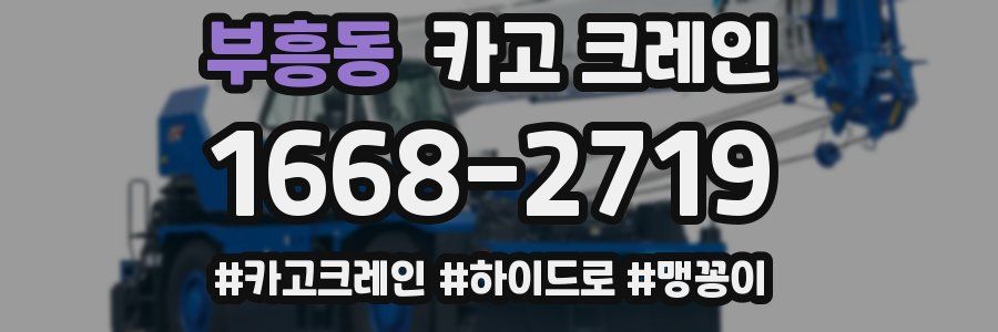 부흥동 크레인 작업