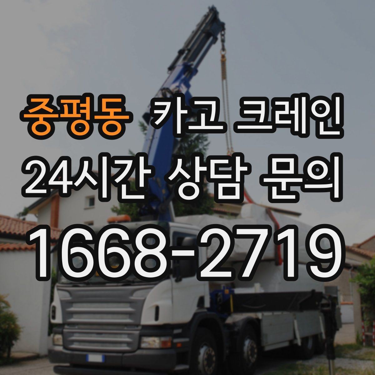 중평동 카고 크레인 통신선 인근 작업 진행 요령
