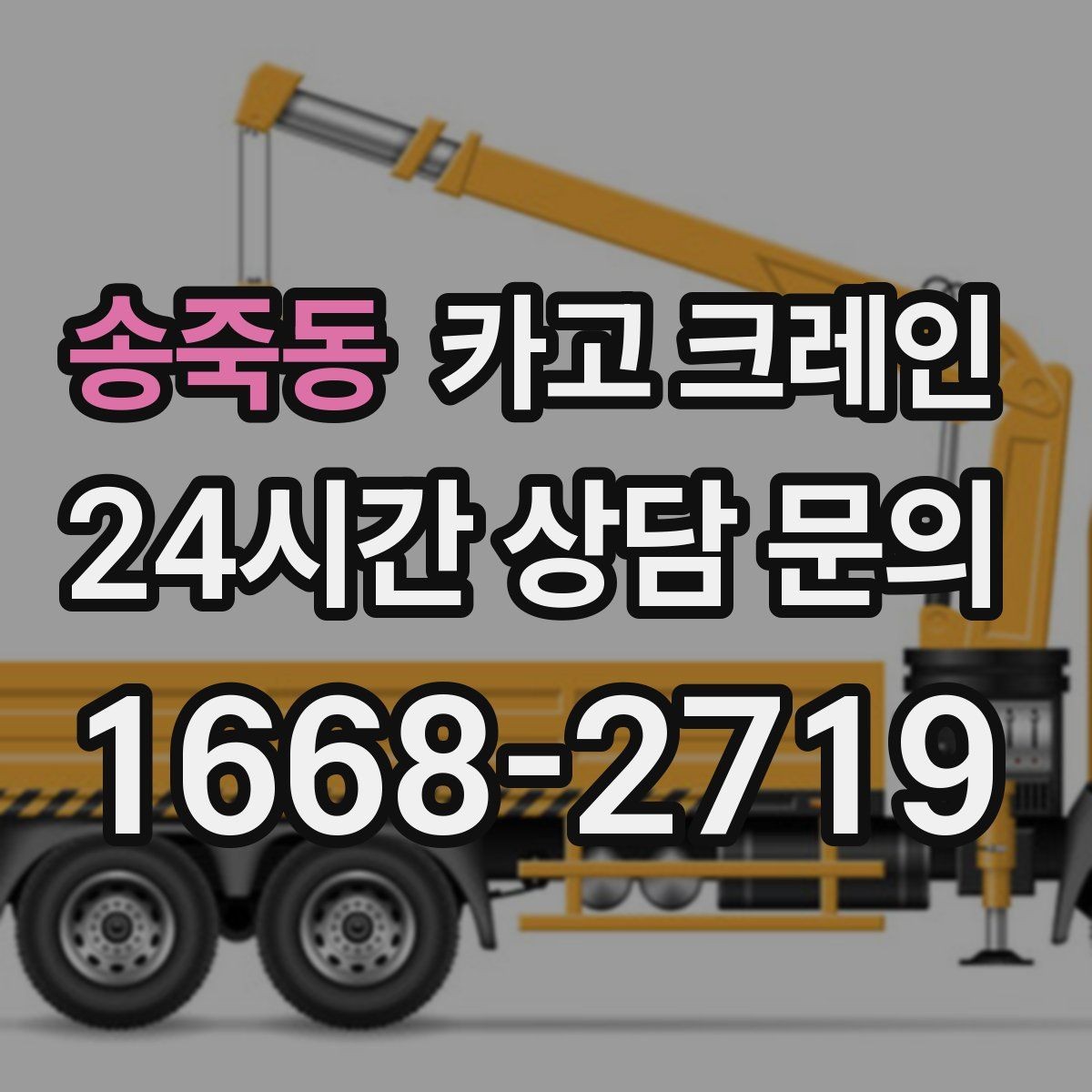 송죽동 카고 크레인 기계 반입 설치를 안정적으로 끝내기