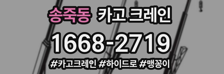 송죽동 크레인 작업