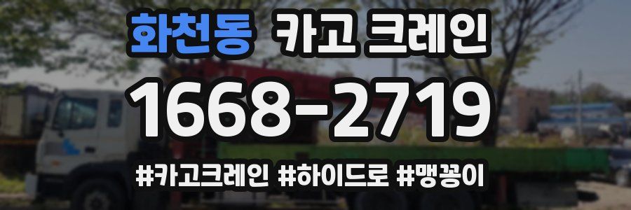 화천동 크레인 작업