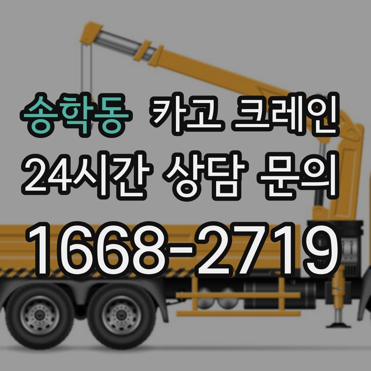 송학동 카고 크레인 변압기 반입 작업 준비 포인트