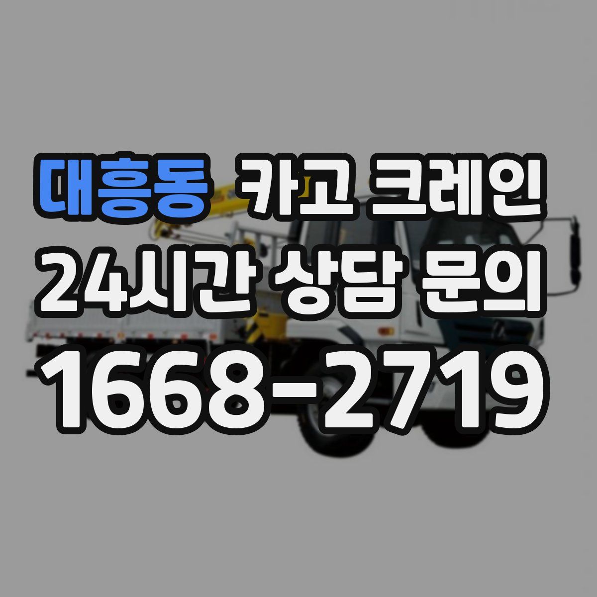 대흥동 카고 크레인