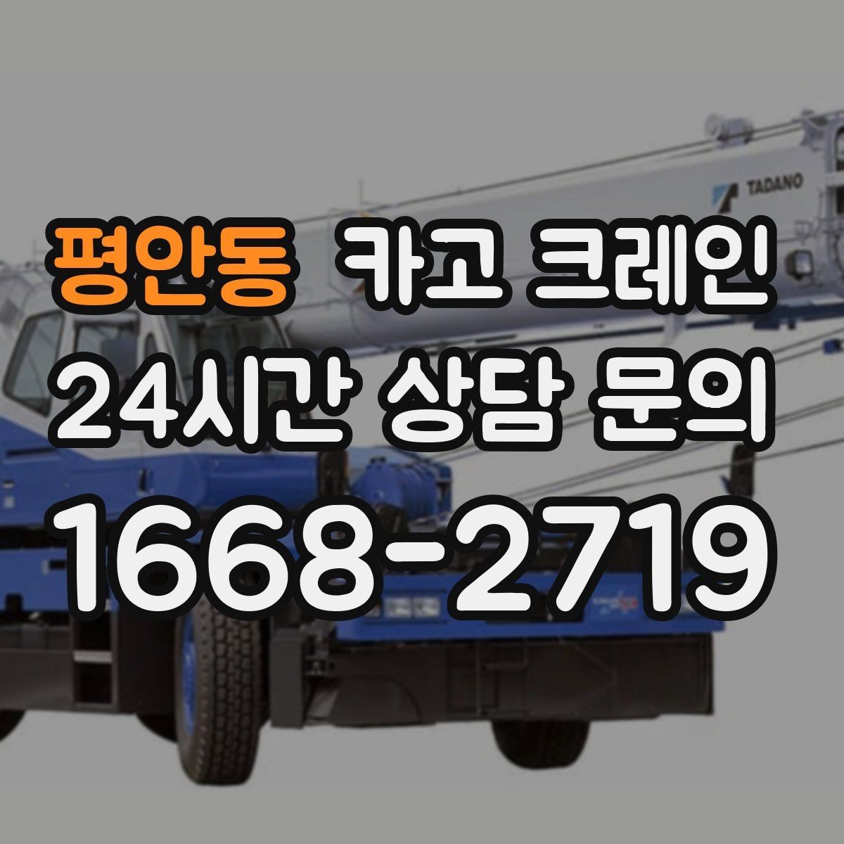 평안동 카고 크레인 작업 전 현장 협의가 필요한 이유