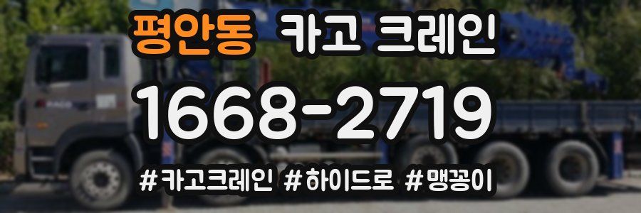 평안동 크레인 작업