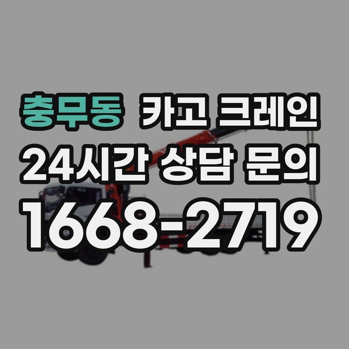 충무동 카고 크레인 지반 약한 현장 진행 방법