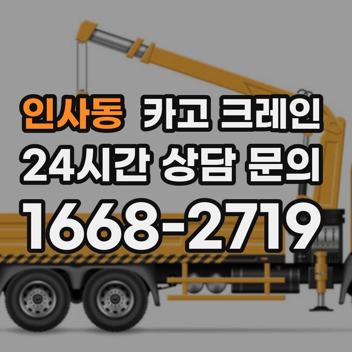 인사동 카고 크레인 장비 반입이 잦은 현장 운영 요령