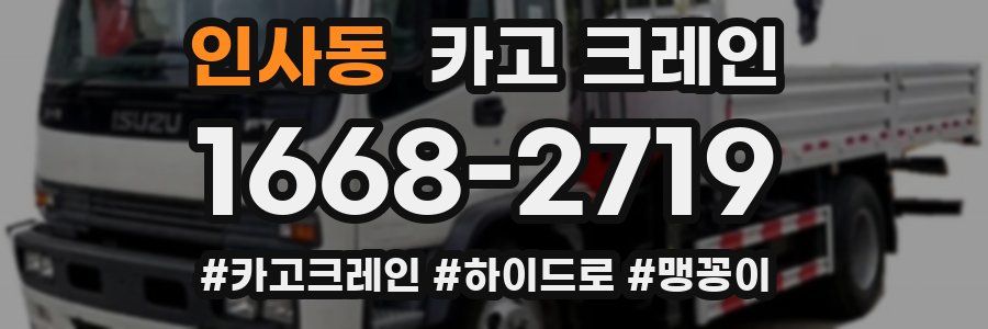 인사동 크레인 작업