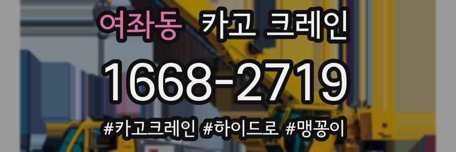 여좌동 크레인 작업