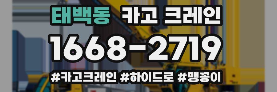 태백동 크레인 작업