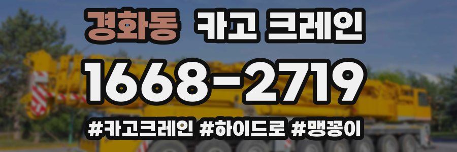 경화동 크레인 작업