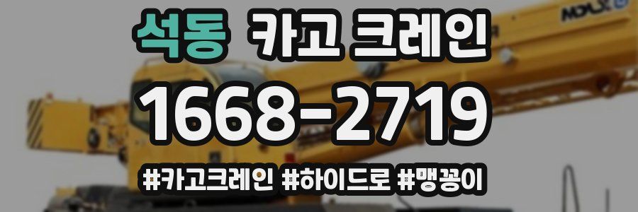 석동 크레인 작업