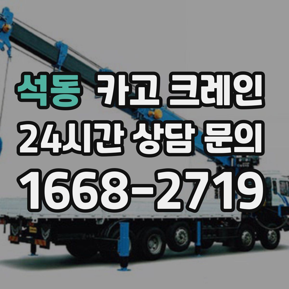 석동 카고 크레인