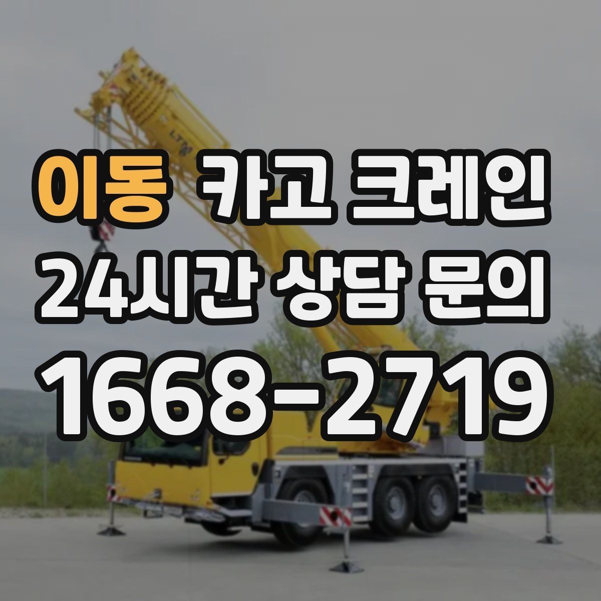 이동 카고 크레인 난간 프레임 설치 안전하게