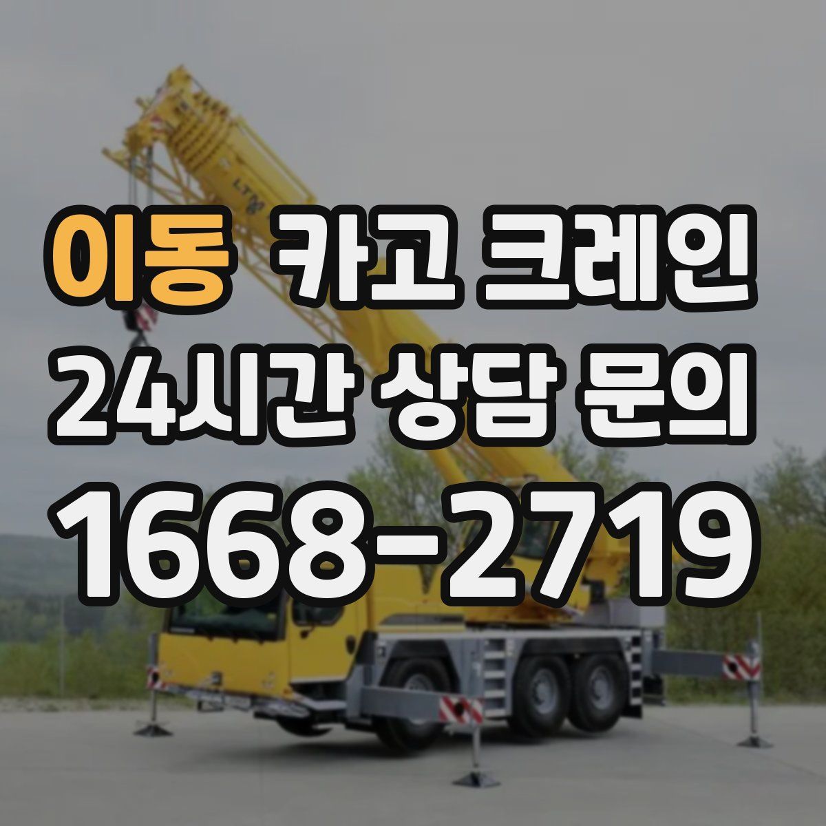 이동 카고 크레인