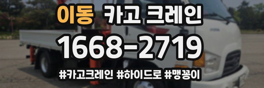 이동 크레인 작업