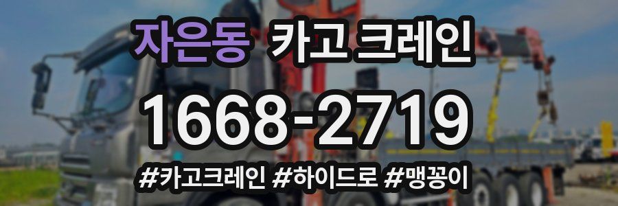 자은동 크레인 작업