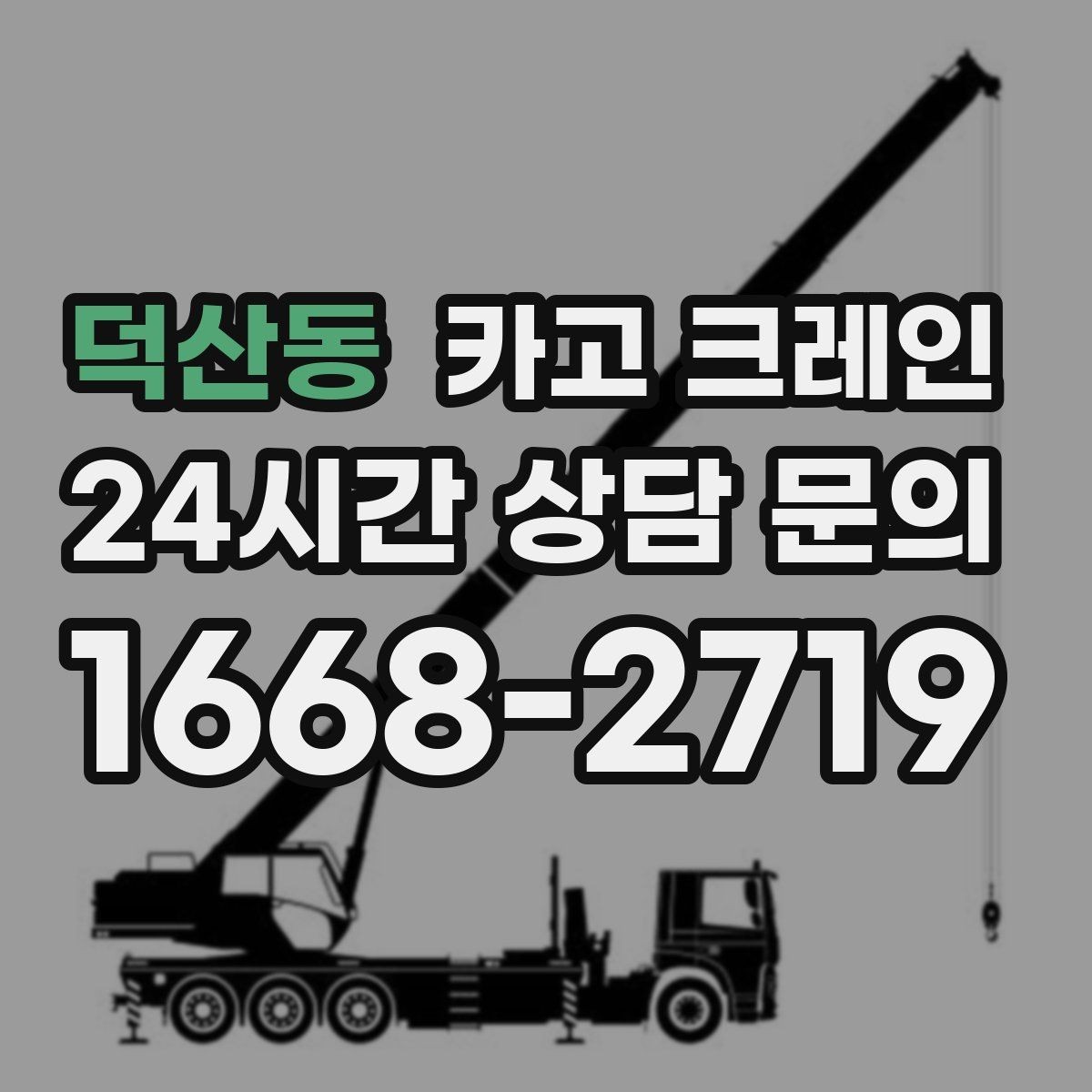 덕산동 카고 크레인 주변 장애물 많은 현장 계획 세우기