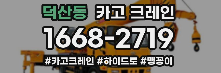 덕산동 크레인 작업