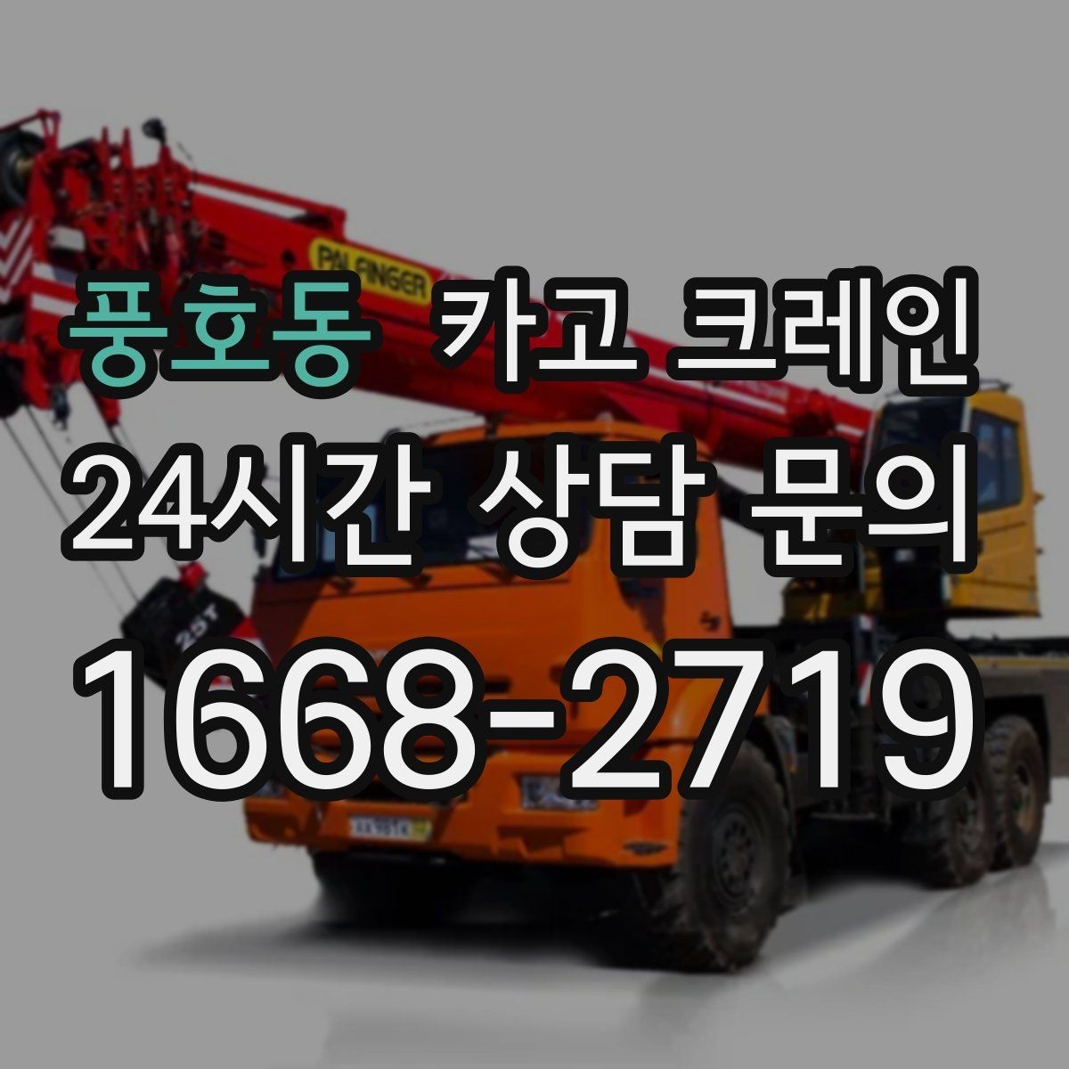 풍호동 카고 크레인 현장 컨테이너 철수 반출 방법
