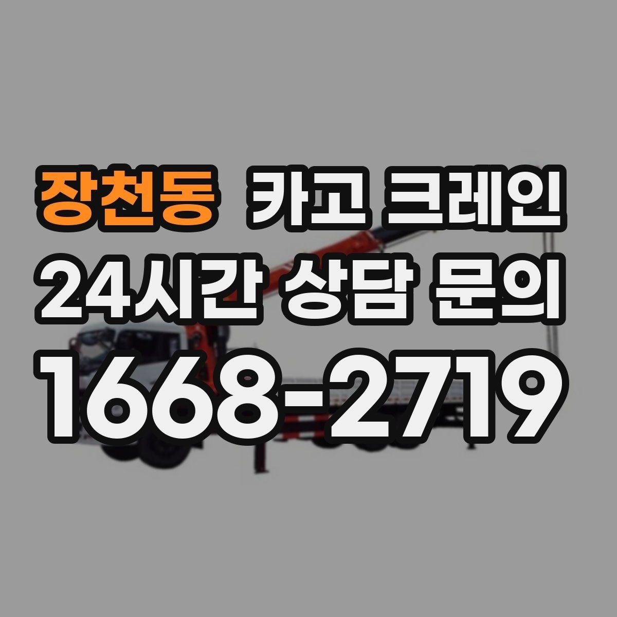 장천동 카고 크레인 안전을 위해 무리한 작업을 피하는 이유