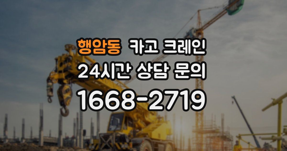 행암동 크레인