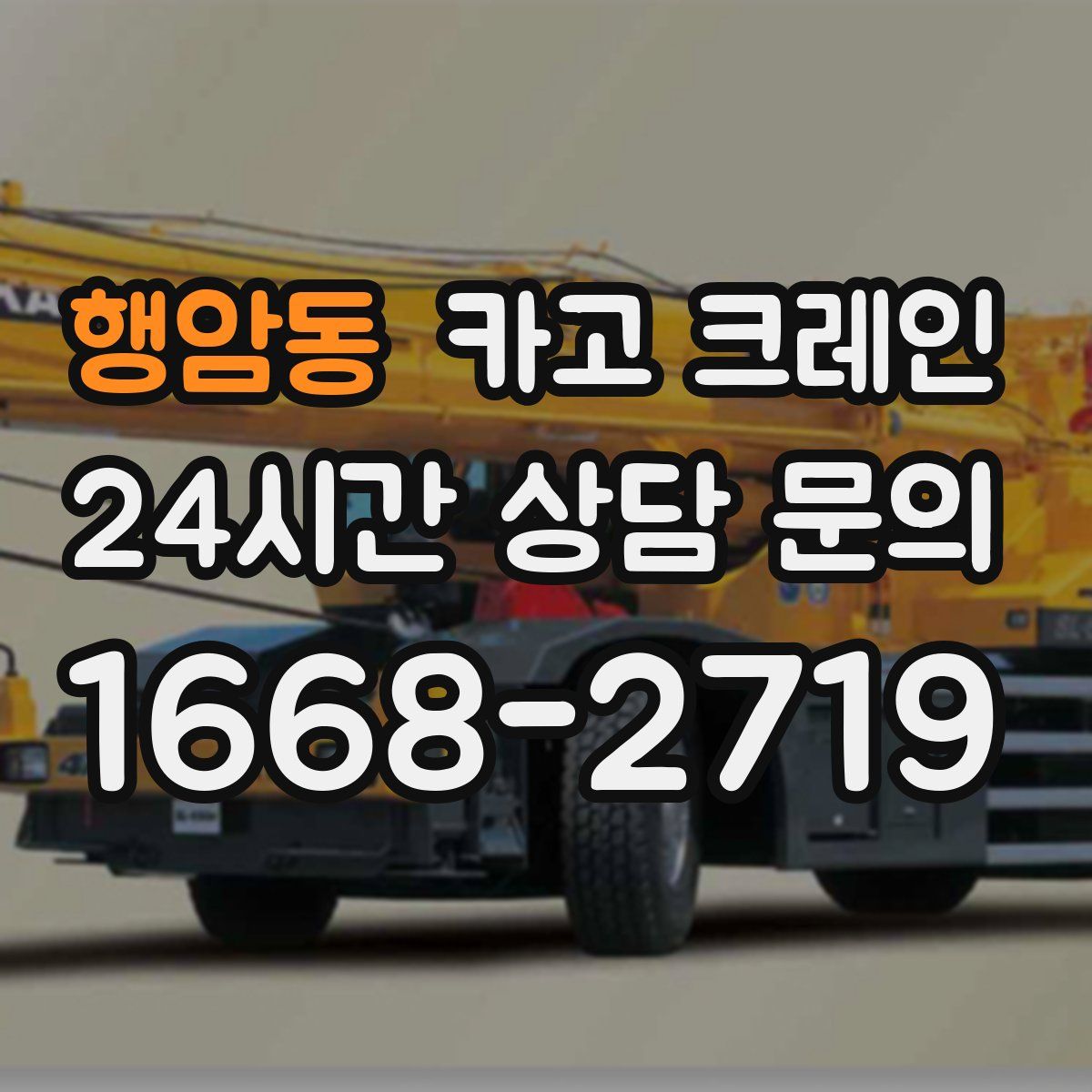 행암동 카고 크레인