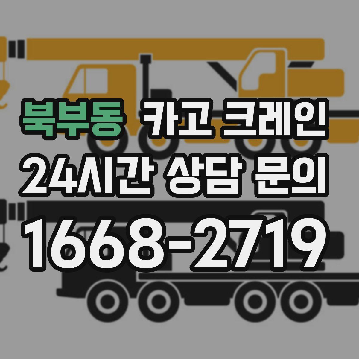 북부동 카고 크레인