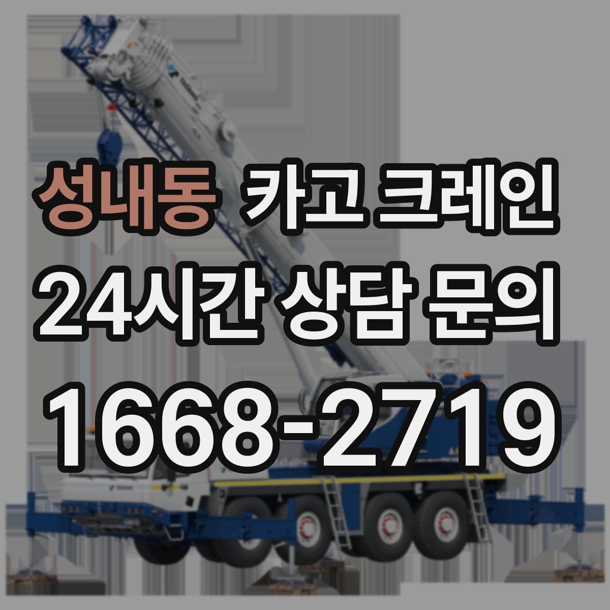 성내동 카고 크레인 하차 지점이 좁을 때 해결 방법