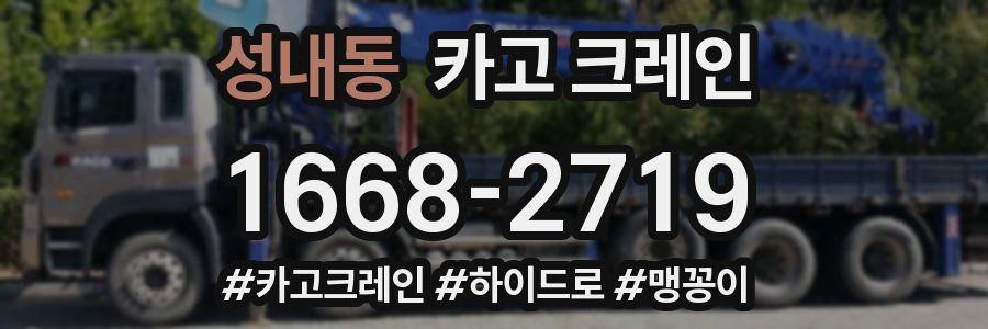 성내동 크레인 작업