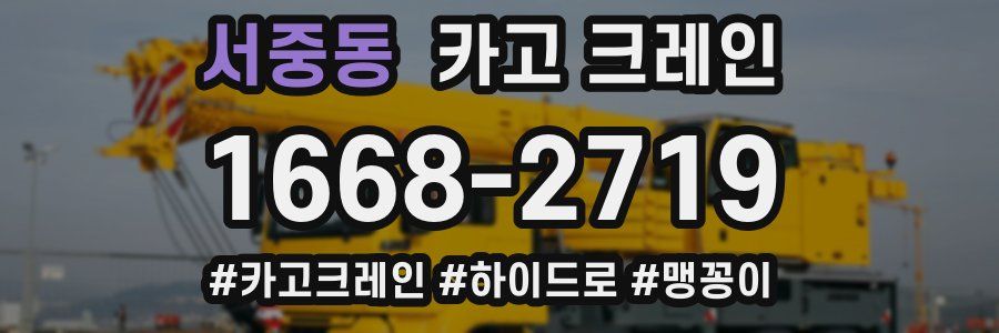 서중동 크레인 작업
