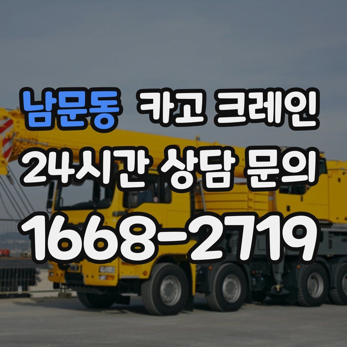 남문동 카고 크레인 현장 비용 예측을 쉽게 하는 기준