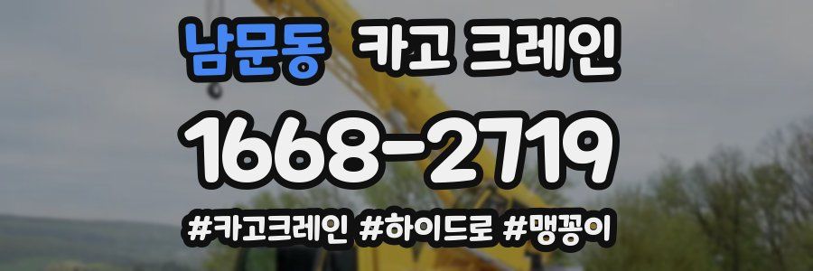 남문동 크레인 작업