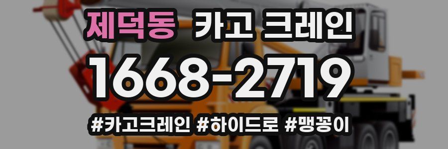 제덕동 크레인 작업