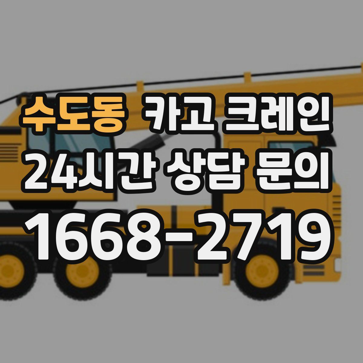 수도동 카고 크레인