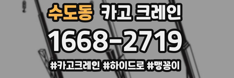 수도동 크레인 작업