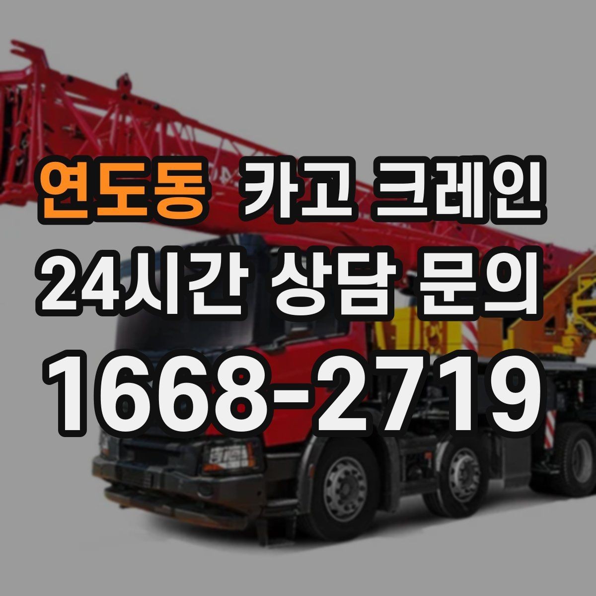 연도동 카고 크레인 장비 선택에서 가장 중요한 것