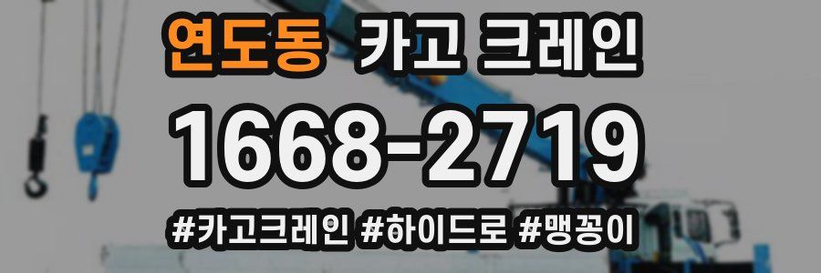 연도동 크레인 작업