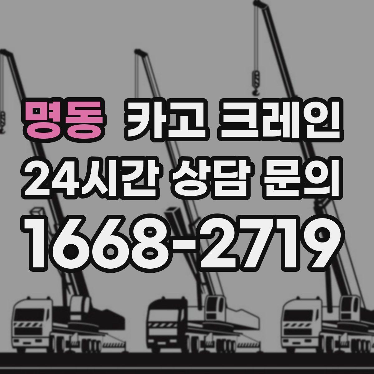 명동 카고 크레인 장비 반입 전 진입로부터 확인하세요