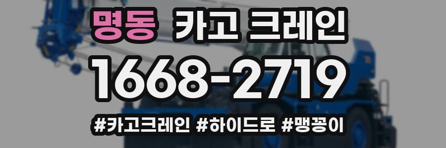 명동 크레인 작업