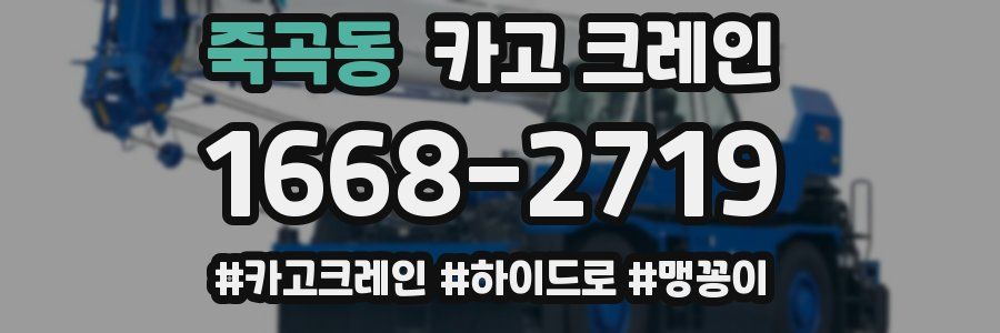 죽곡동 크레인 작업