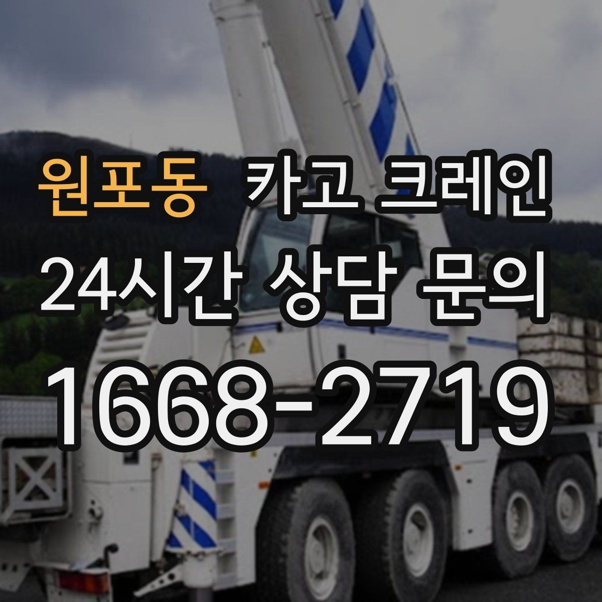 원포동 카고 크레인 소음 줄이기 위한 현장 운영