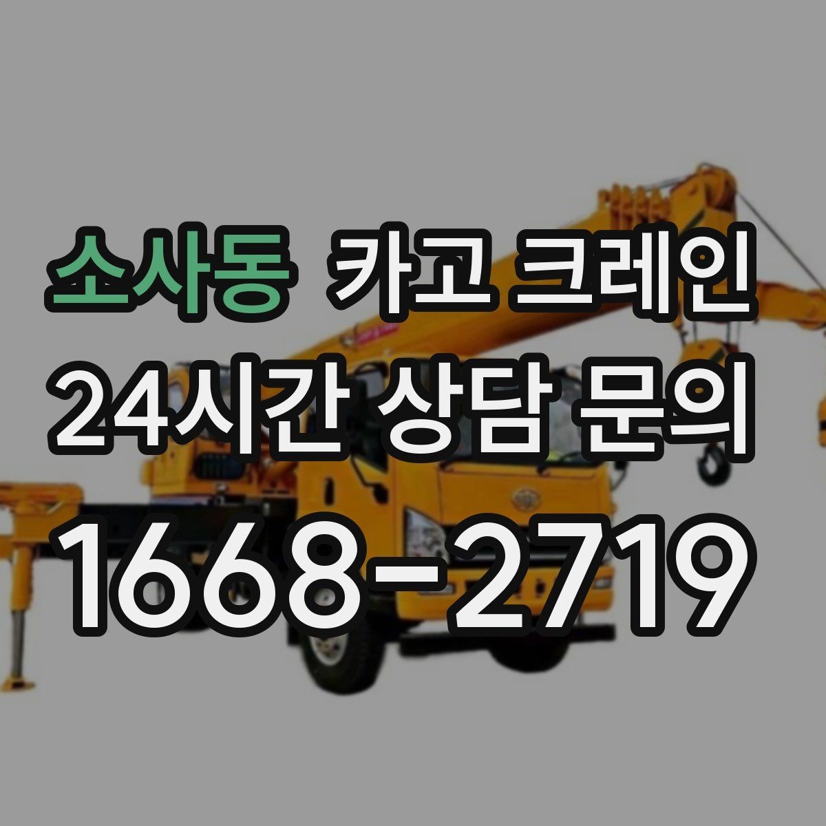 소사동 카고 크레인 공장 기계 반입 준비를 지금부터