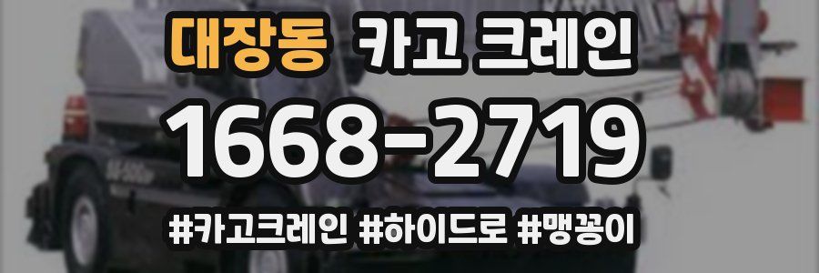 대장동 크레인 작업