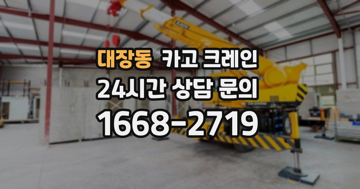 대장동 크레인