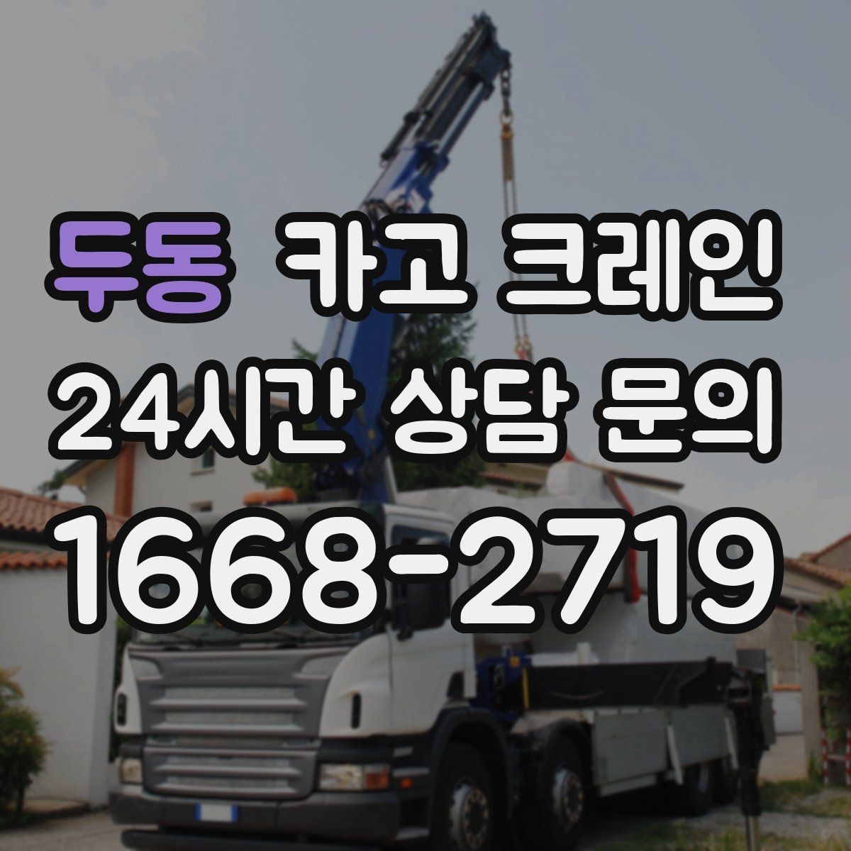 두동 카고 크레인 야간 조명 확보가 중요한 이유