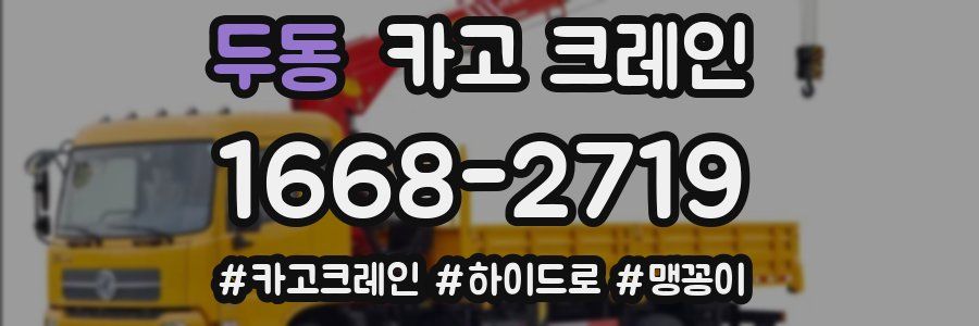 두동 크레인 작업