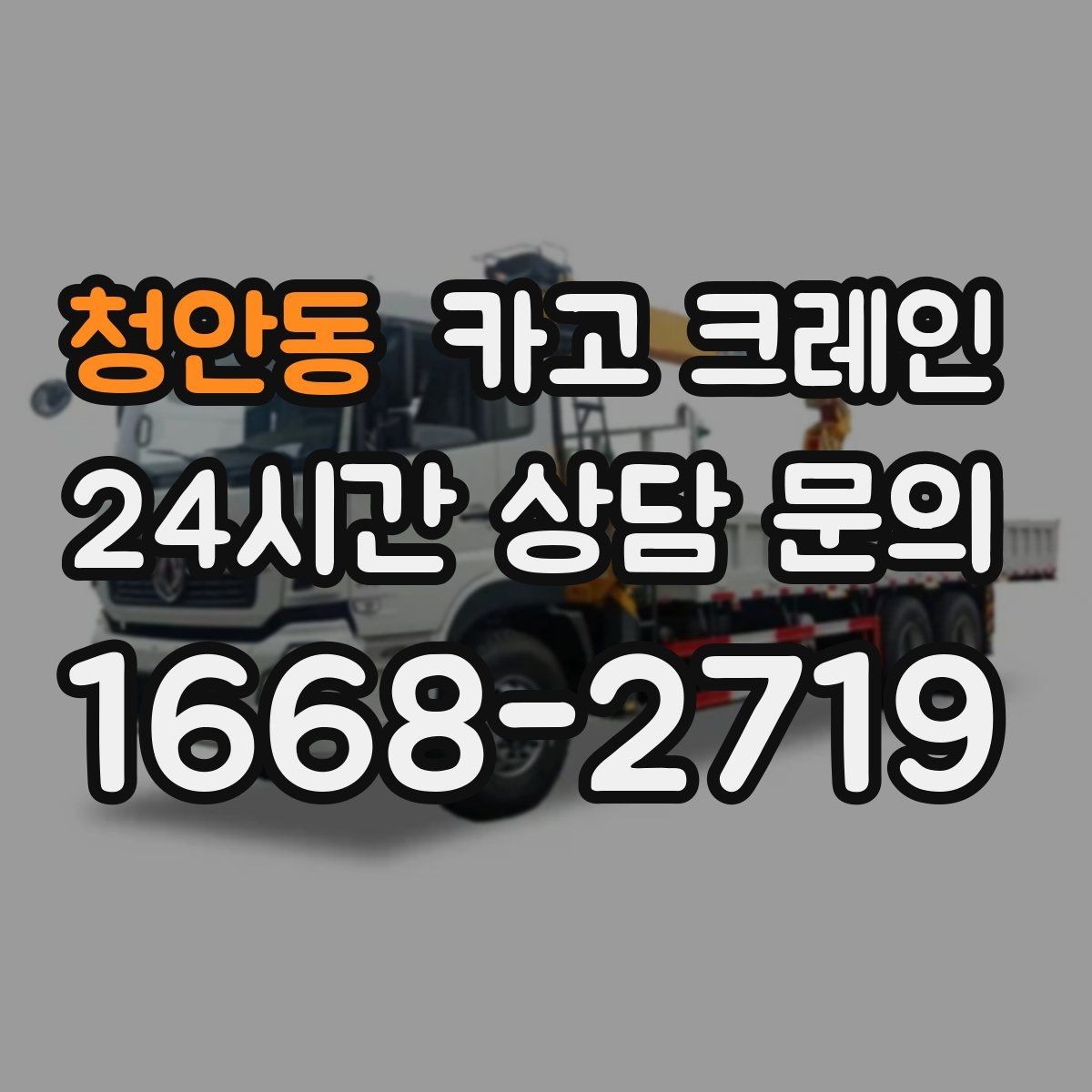 청안동 카고 크레인 대형 자재 반입에서 가장 중요한 것